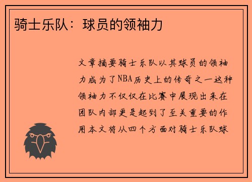 骑士乐队：球员的领袖力