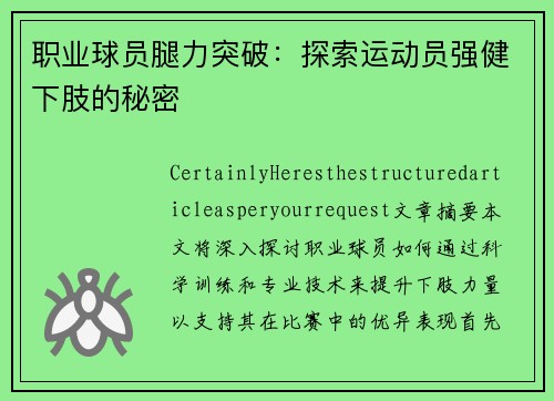 职业球员腿力突破：探索运动员强健下肢的秘密