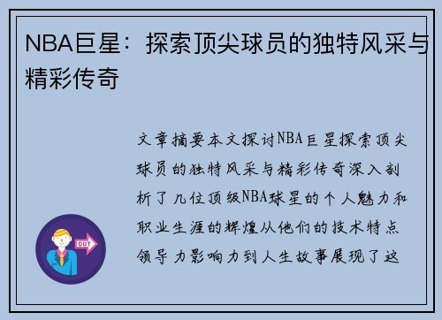 NBA巨星：探索顶尖球员的独特风采与精彩传奇