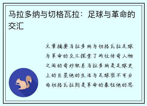 马拉多纳与切格瓦拉：足球与革命的交汇