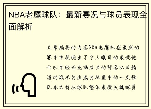 NBA老鹰球队：最新赛况与球员表现全面解析