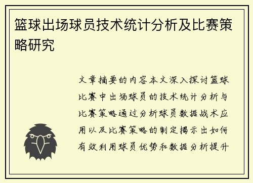 篮球出场球员技术统计分析及比赛策略研究