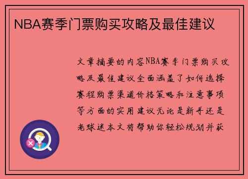 NBA赛季门票购买攻略及最佳建议