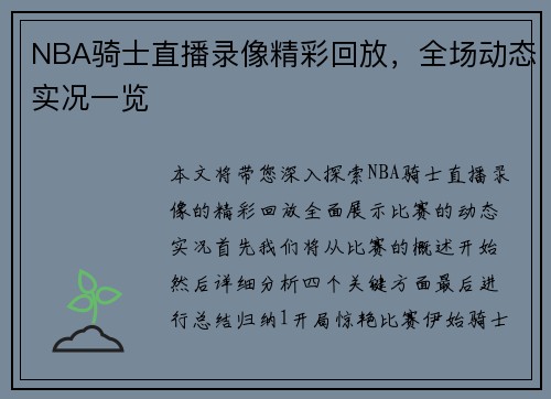 NBA骑士直播录像精彩回放，全场动态实况一览