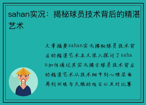 sahan实况：揭秘球员技术背后的精湛艺术