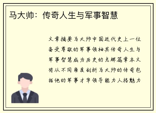 马大帅：传奇人生与军事智慧