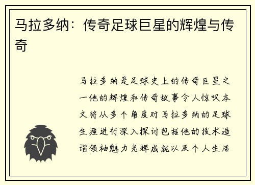 马拉多纳：传奇足球巨星的辉煌与传奇