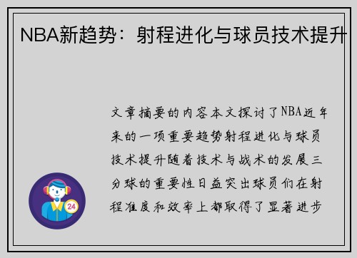 NBA新趋势：射程进化与球员技术提升