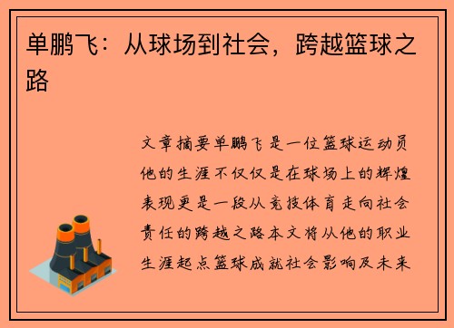 单鹏飞：从球场到社会，跨越篮球之路
