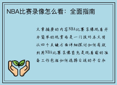 NBA比赛录像怎么看：全面指南
