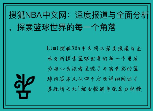 搜狐NBA中文网：深度报道与全面分析，探索篮球世界的每一个角落