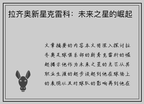 拉齐奥新星克雷科：未来之星的崛起