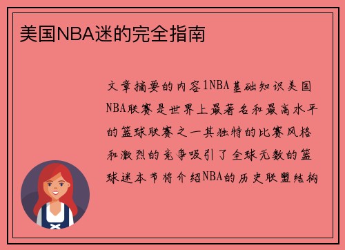 美国NBA迷的完全指南