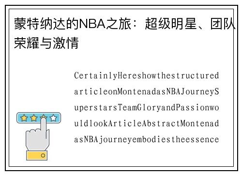 蒙特纳达的NBA之旅：超级明星、团队荣耀与激情