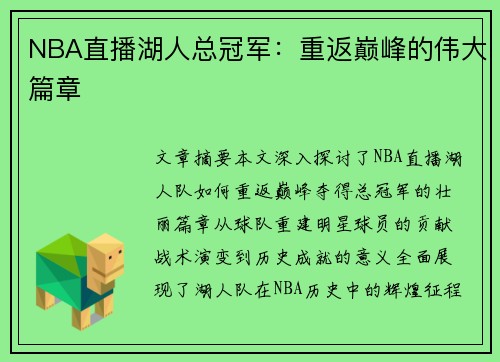 NBA直播湖人总冠军：重返巅峰的伟大篇章