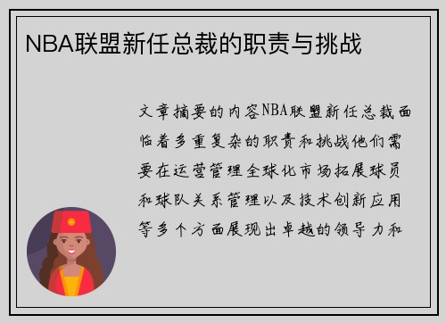 NBA联盟新任总裁的职责与挑战