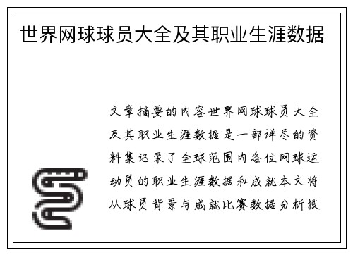 世界网球球员大全及其职业生涯数据