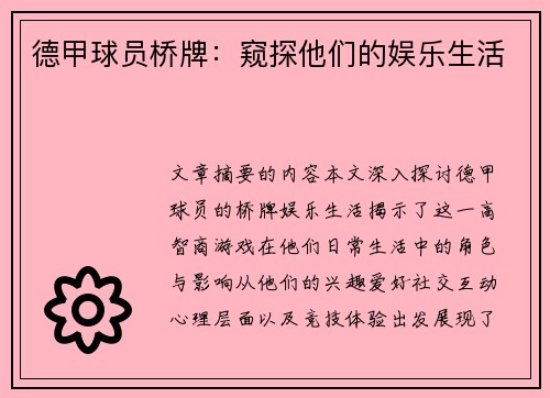 德甲球员桥牌：窥探他们的娱乐生活