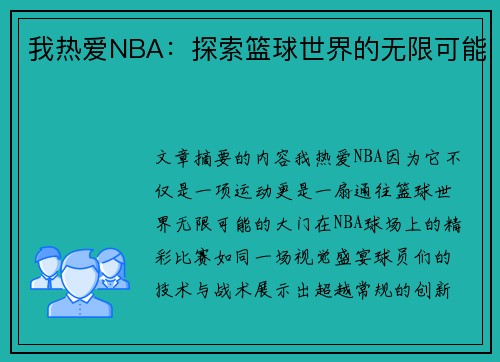 我热爱NBA：探索篮球世界的无限可能
