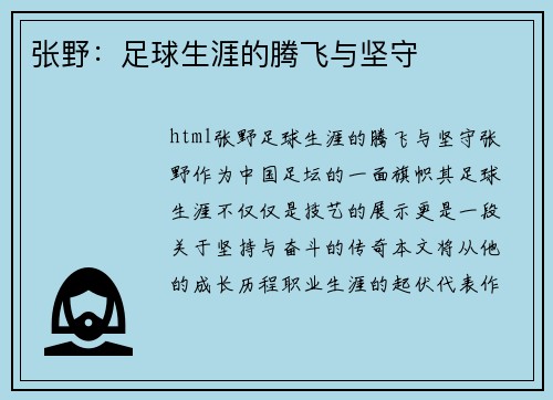 张野：足球生涯的腾飞与坚守