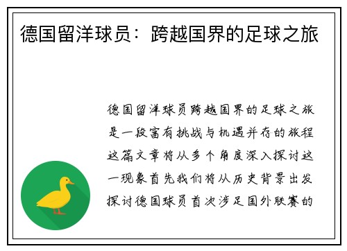德国留洋球员：跨越国界的足球之旅
