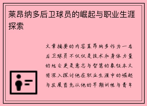 莱昂纳多后卫球员的崛起与职业生涯探索