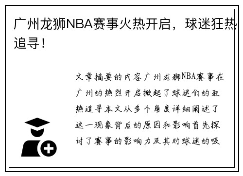 广州龙狮NBA赛事火热开启，球迷狂热追寻！