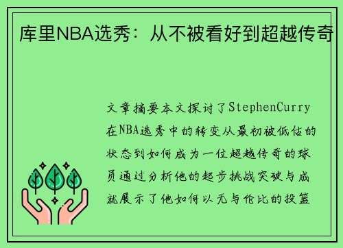 库里NBA选秀：从不被看好到超越传奇
