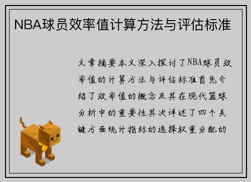 NBA球员效率值计算方法与评估标准