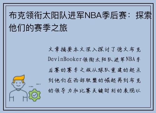 布克领衔太阳队进军NBA季后赛：探索他们的赛季之旅