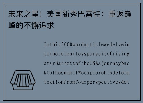 未来之星！美国新秀巴雷特：重返巅峰的不懈追求