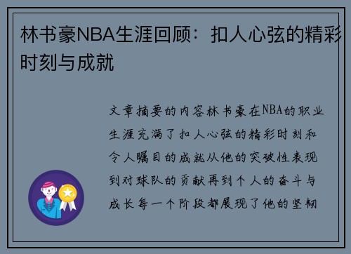 林书豪NBA生涯回顾：扣人心弦的精彩时刻与成就