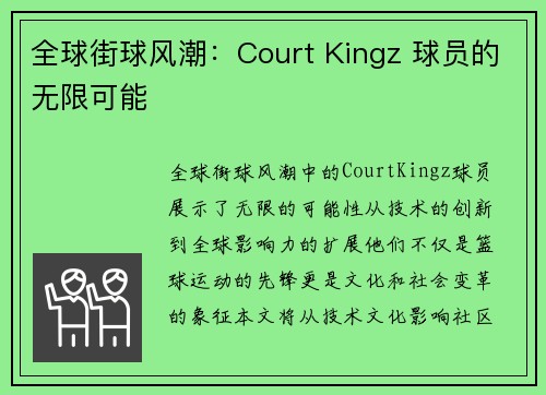 全球街球风潮：Court Kingz 球员的无限可能