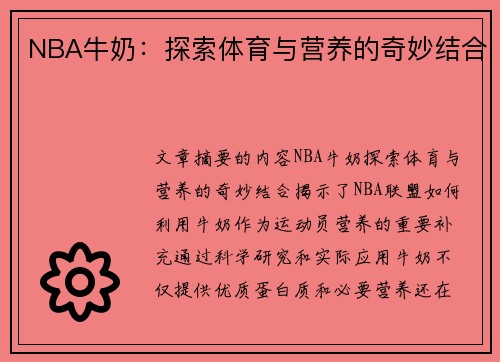 NBA牛奶：探索体育与营养的奇妙结合