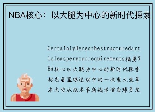 NBA核心：以大腿为中心的新时代探索