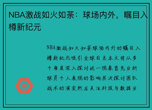 NBA激战如火如荼：球场内外，瞩目入樽新纪元