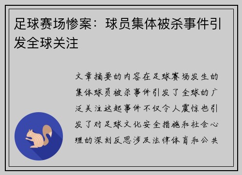 足球赛场惨案：球员集体被杀事件引发全球关注
