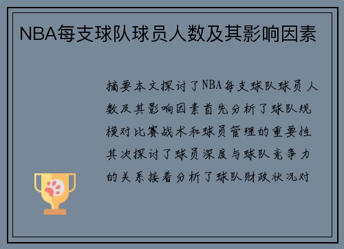 NBA每支球队球员人数及其影响因素