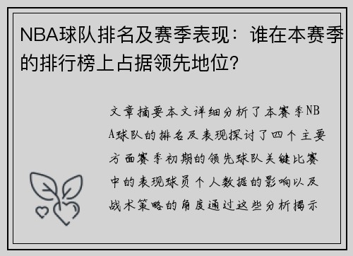 NBA球队排名及赛季表现：谁在本赛季的排行榜上占据领先地位？