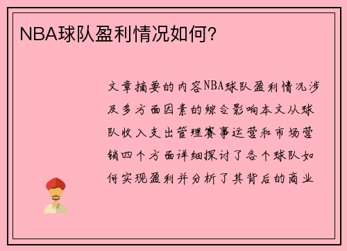 NBA球队盈利情况如何？