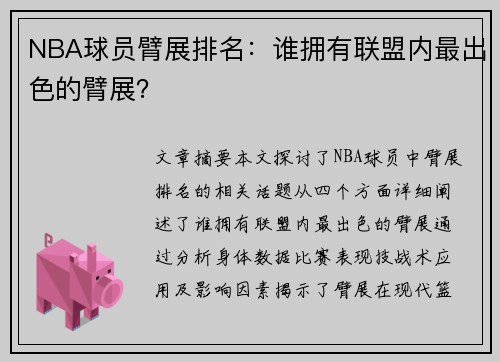 NBA球员臂展排名：谁拥有联盟内最出色的臂展？