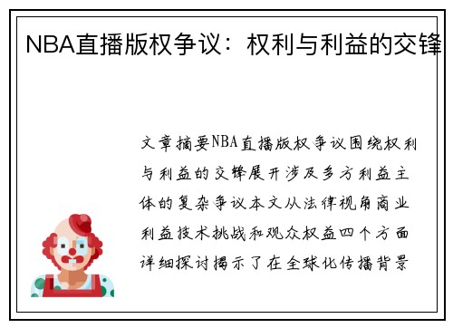NBA直播版权争议：权利与利益的交锋