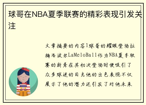 球哥在NBA夏季联赛的精彩表现引发关注
