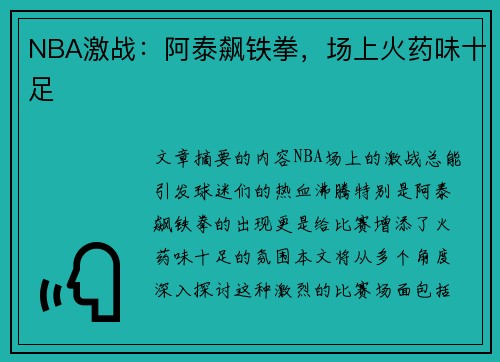 NBA激战：阿泰飙铁拳，场上火药味十足
