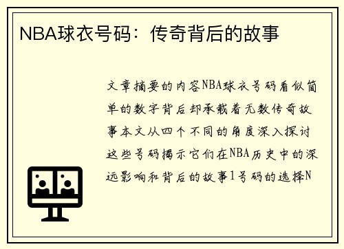NBA球衣号码：传奇背后的故事