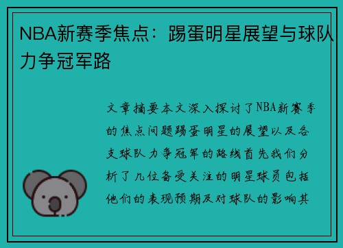 NBA新赛季焦点：踢蛋明星展望与球队力争冠军路