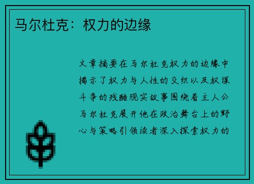 马尔杜克：权力的边缘