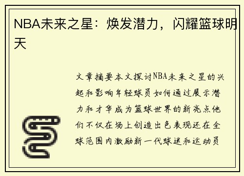 NBA未来之星：焕发潜力，闪耀篮球明天