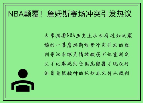NBA颠覆！詹姆斯赛场冲突引发热议