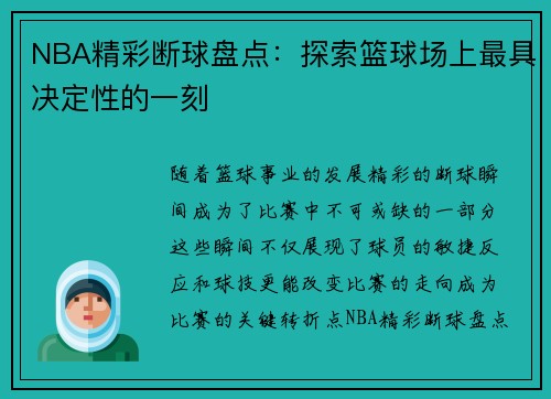 NBA精彩断球盘点：探索篮球场上最具决定性的一刻